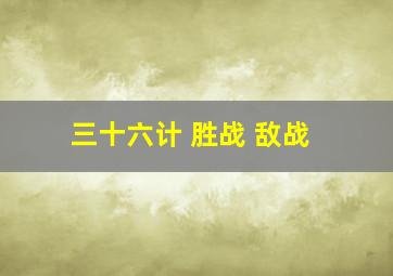 三十六计 胜战 敌战